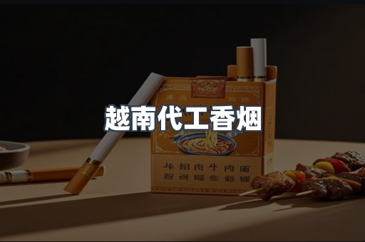 越南代工香烟